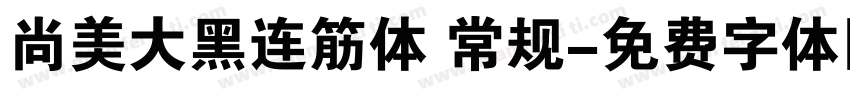 尚美大黑连筋体 常规字体转换